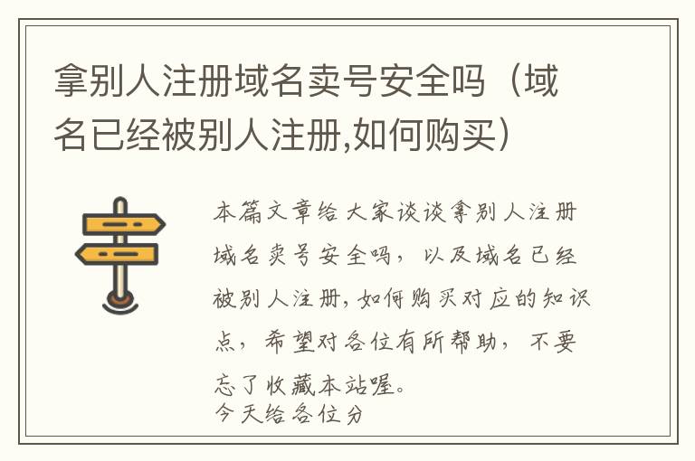 拿别人注册域名卖号安全吗(域名已经被别人注册,如何购买)