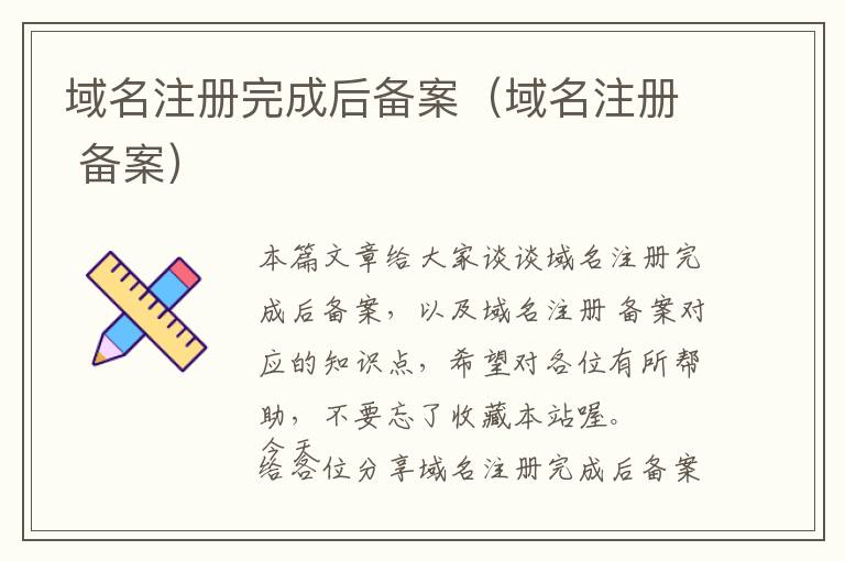 域名注册完成后备案(域名注册 备案)