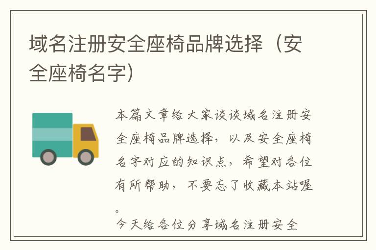 域名注册安全座椅品牌选择(安全座椅名字)