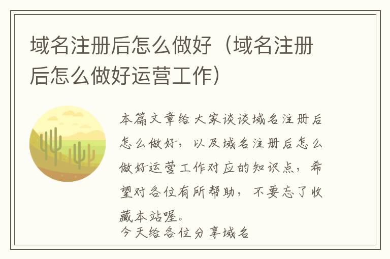 域名注册后怎么做好(域名注册后怎么做好运营工作)