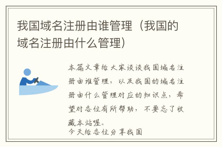 我国域名注册由谁管理(我国的域名注册由什么管理)