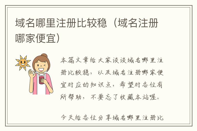 域名哪里注册比较稳(域名注册哪家便宜)