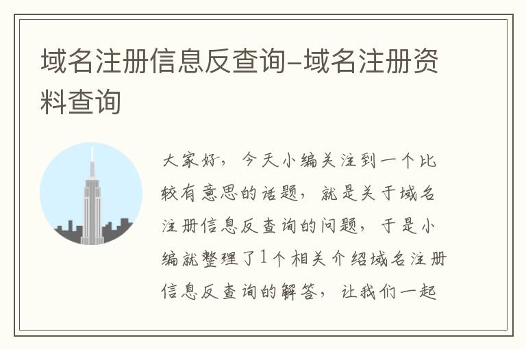 域名注册信息反查询-域名注册资料查询