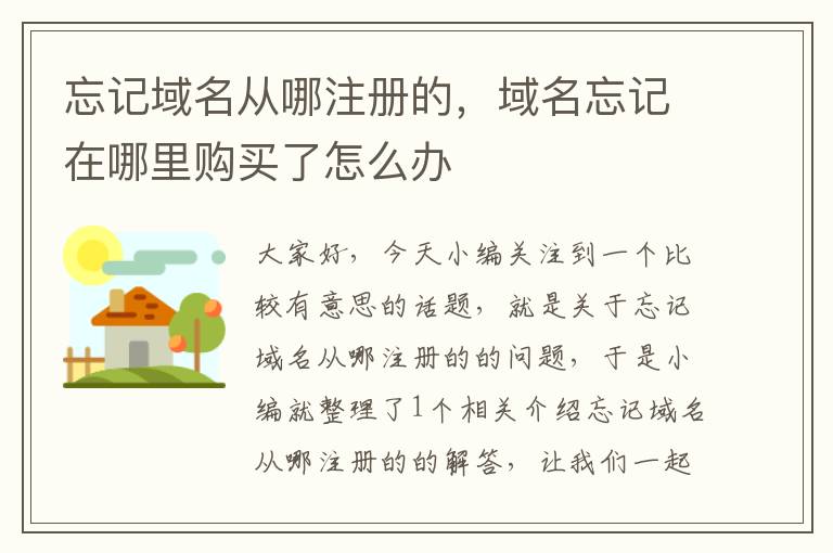 忘记域名从哪注册的,域名忘记在哪里购买了怎么办