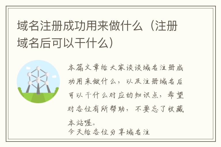 域名注册成功用来做什么(注册域名后可以干什么)