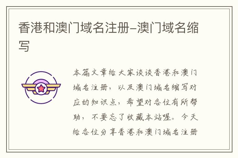 香港和澳门域名注册-澳门域名缩写