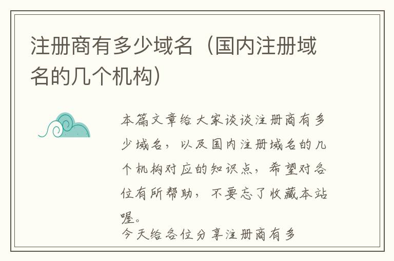 注册商有多少域名(国内注册域名的几个机构)