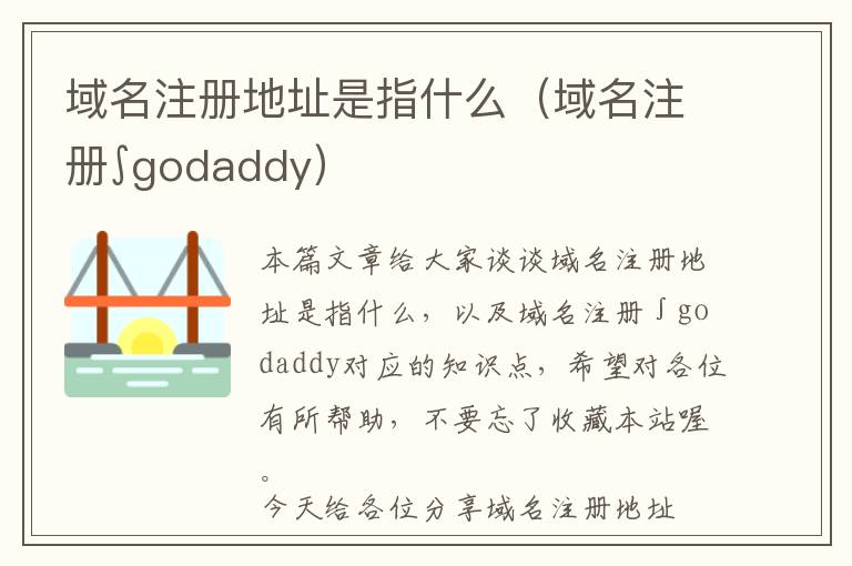 域名注册地址是指什么(域名注册∫godaddy)