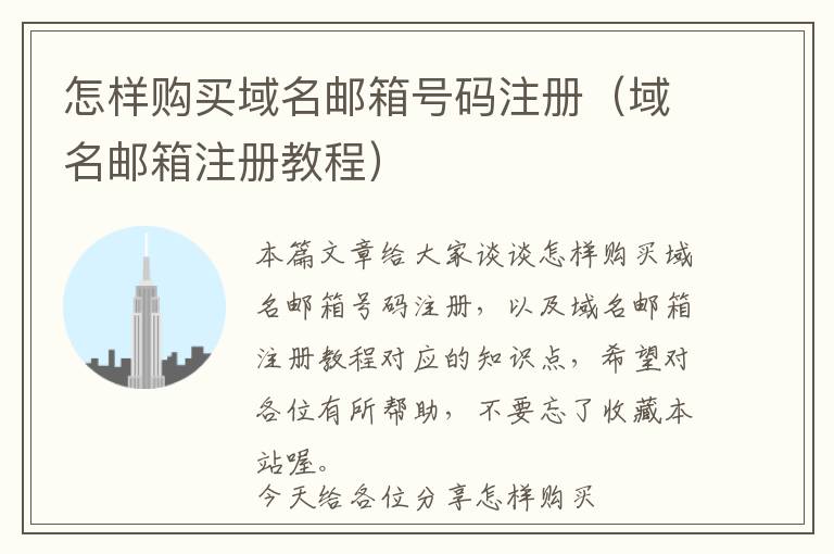 怎样购买域名邮箱号码注册(域名邮箱注册教程)