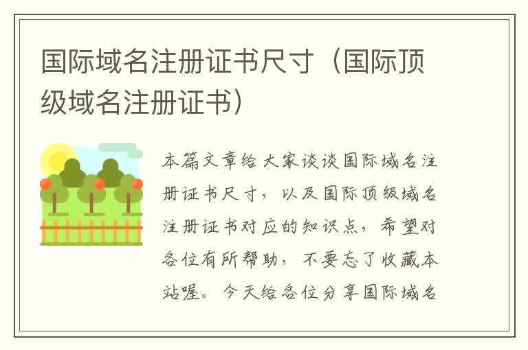 国际域名注册证书尺寸(国际顶级域名注册证书)