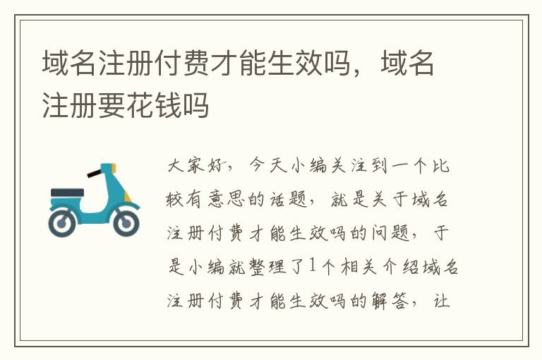域名注册付费才能生效吗,域名注册要花钱吗
