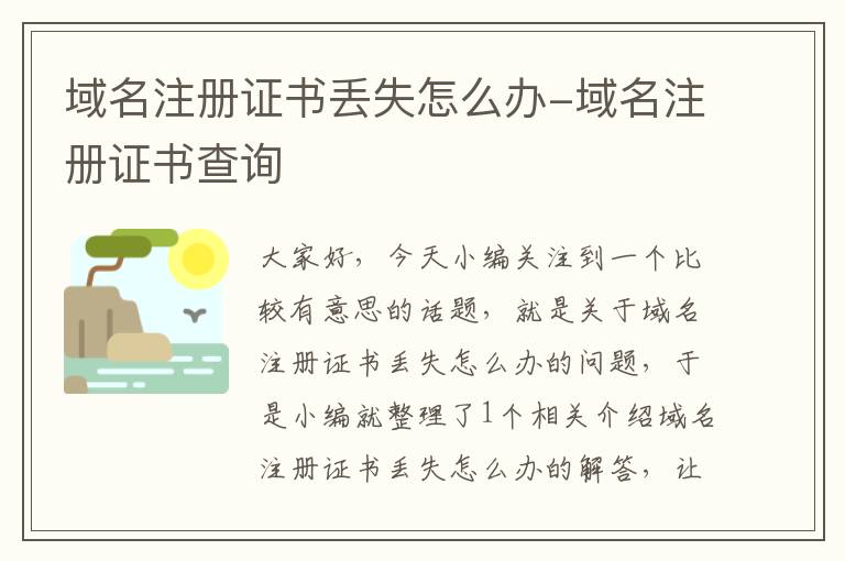 域名注册证书丢失怎么办-域名注册证书查询