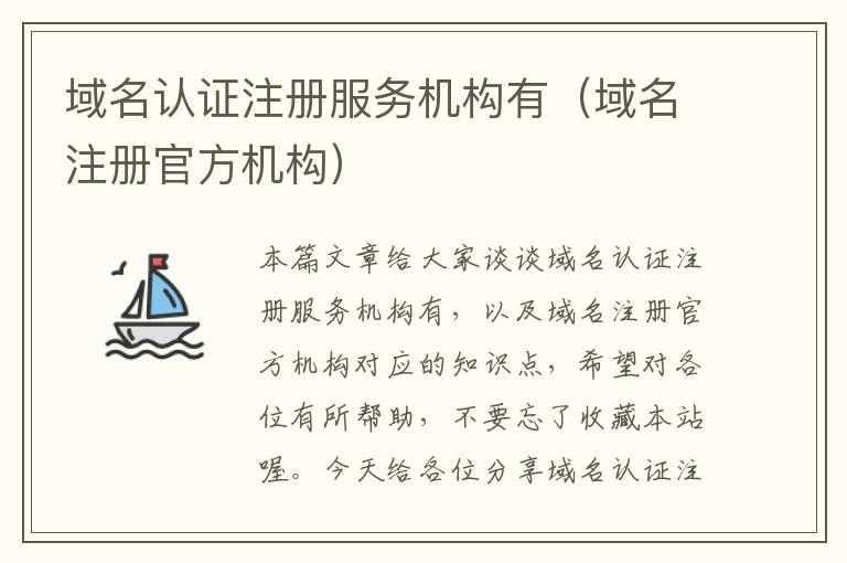 域名认证注册服务机构有(域名注册官方机构)
