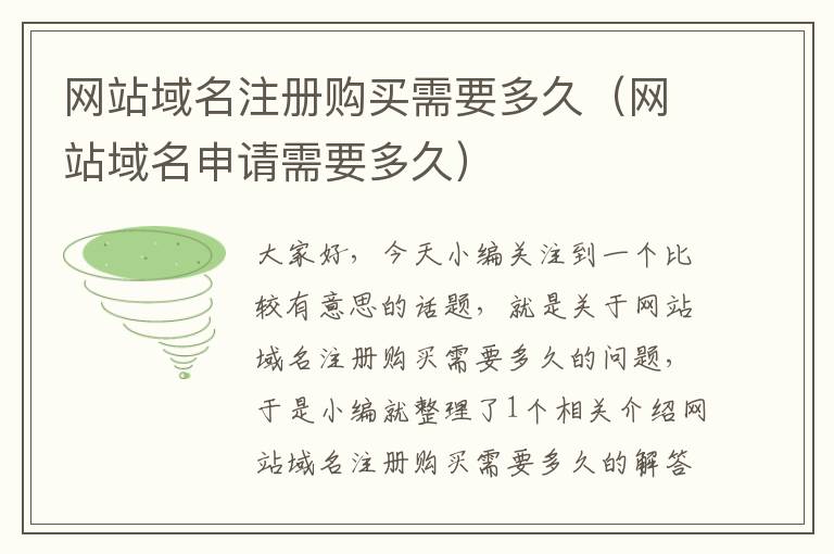 网站域名注册购买需要多久(网站域名申请需要多久)