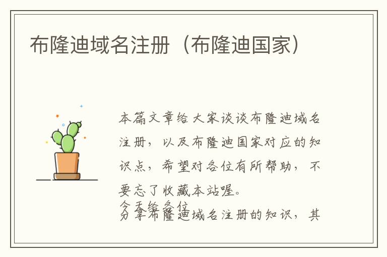 布隆迪域名注册(布隆迪国家)