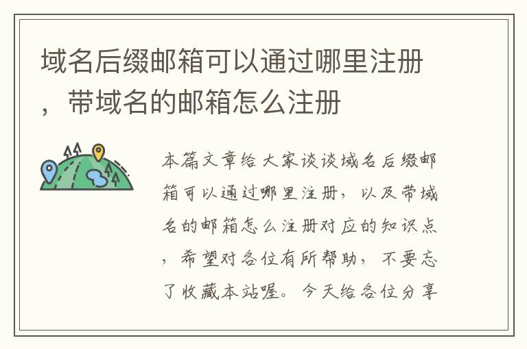 域名后缀邮箱可以通过哪里注册,带域名的邮箱怎么注册