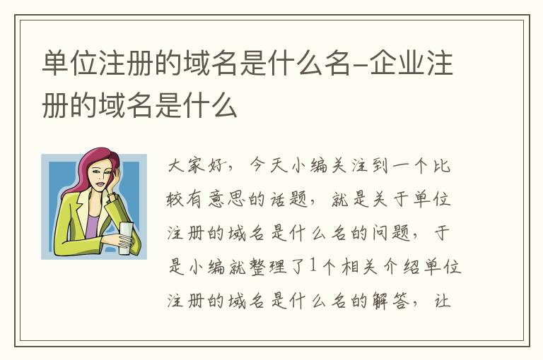 单位注册的域名是什么名-企业注册的域名是什么