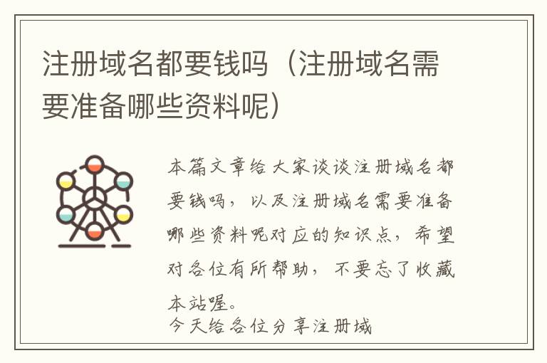 注册域名都要钱吗(注册域名需要准备哪些资料呢)