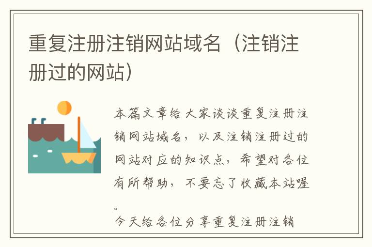 重复注册注销网站域名(注销注册过的网站)