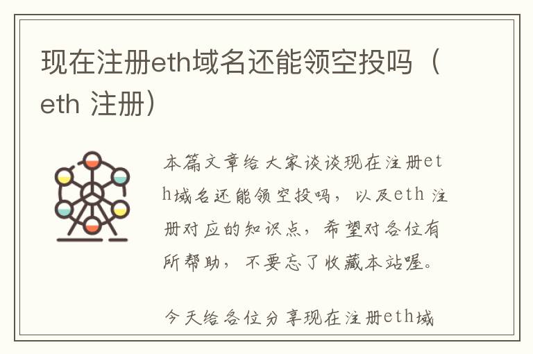 现在注册eth域名还能领空投吗(eth 注册)