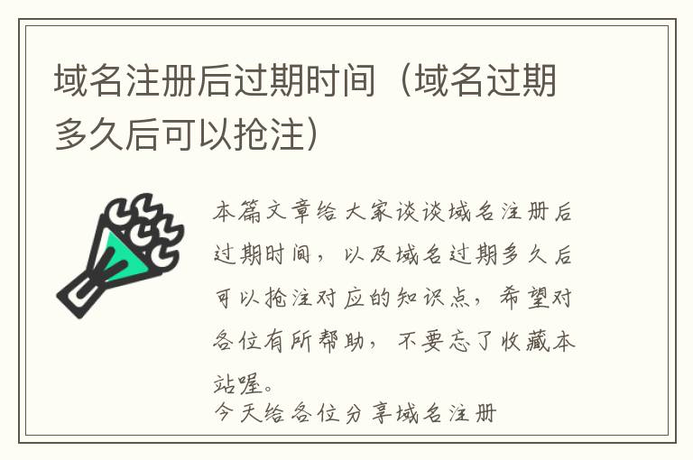 域名注册后过期时间(域名过期多久后可以抢注)