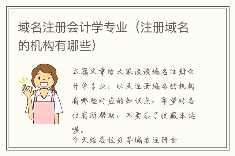 域名注册会计学专业(注册域名的机构有哪些)