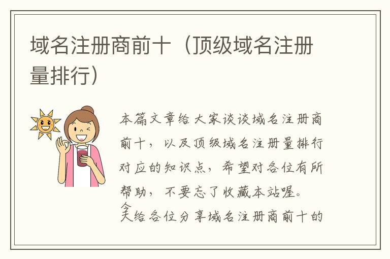 域名注册商前十(顶级域名注册量排行)