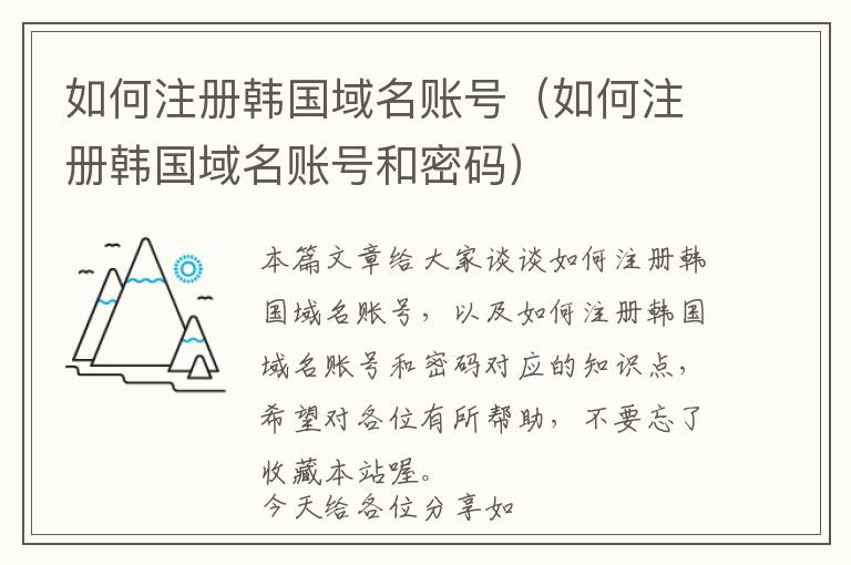 如何注册韩国域名账号(如何注册韩国域名账号和密码)