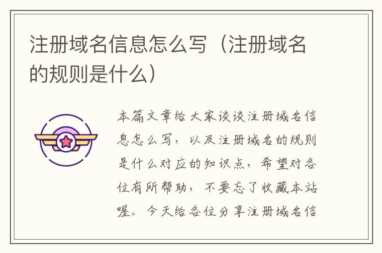 注册域名信息怎么写(注册域名的规则是什么)