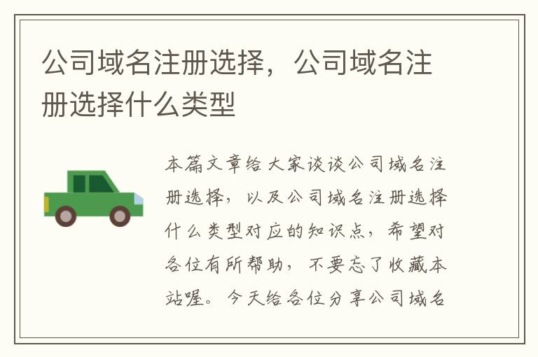 公司域名注册选择,公司域名注册选择什么类型