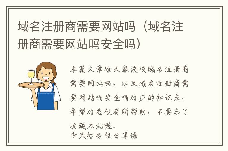 域名注册商需要网站吗(域名注册商需要网站吗安全吗)