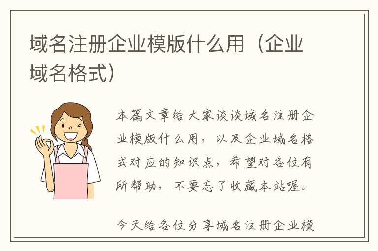域名注册企业模版什么用(企业域名格式)