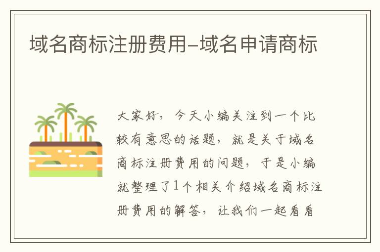 域名商标注册费用-域名申请商标