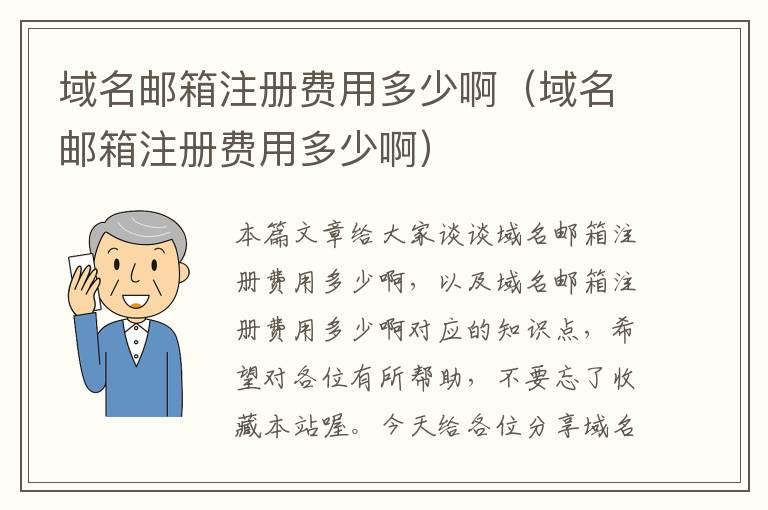 域名邮箱注册费用多少啊(域名邮箱注册费用多少啊)
