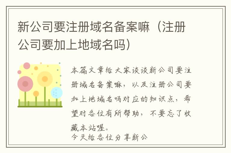 新公司要注册域名备案嘛(注册公司要加上地域名吗)