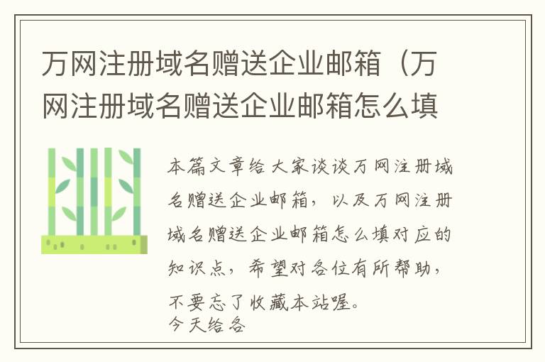 万网注册域名赠送企业邮箱(万网注册域名赠送企业邮箱怎么填)