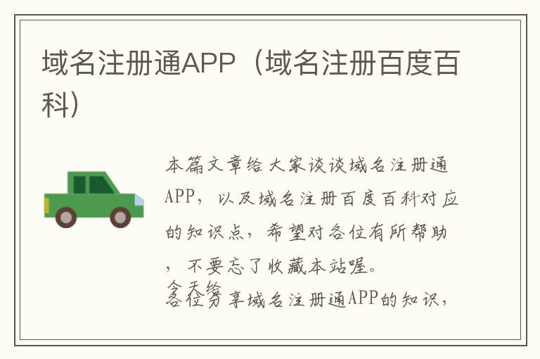 域名注册通APP(域名注册百度百科)