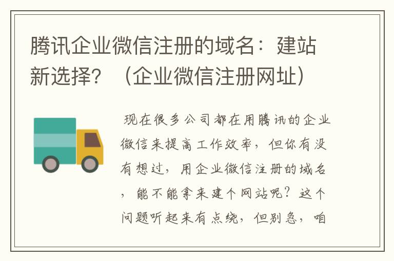 腾讯企业微信注册的域名:建站新选择?(企业微信注册网址)