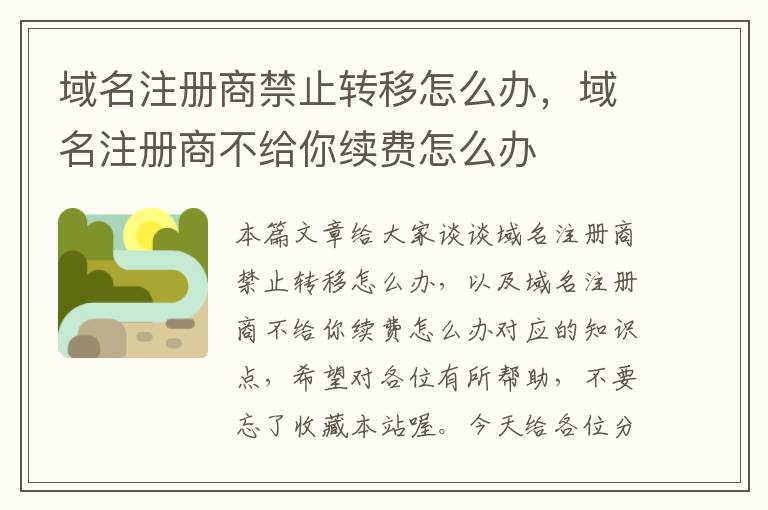 域名注册商禁止转移怎么办,域名注册商不给你续费怎么办