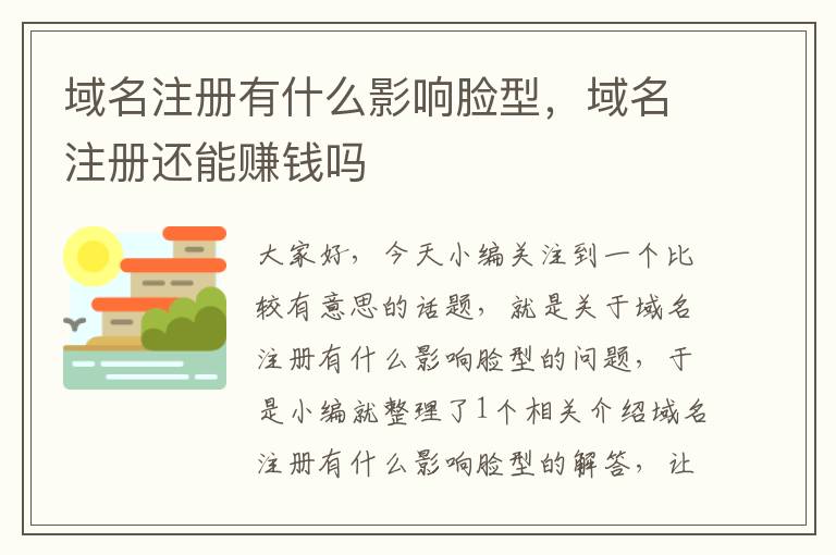 域名注册有什么影响脸型,域名注册还能赚钱吗
