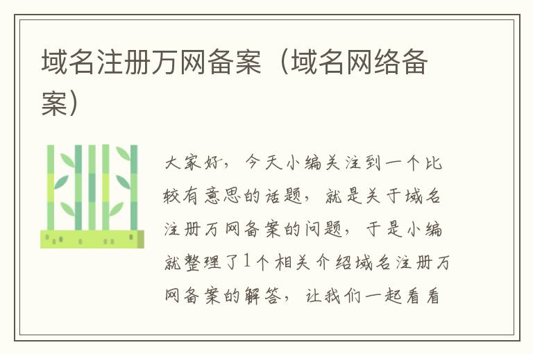 域名注册万网备案(域名网络备案)