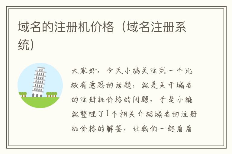 域名的注册机价格(域名注册系统)