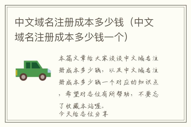 中文域名注册成本多少钱(中文域名注册成本多少钱一个)