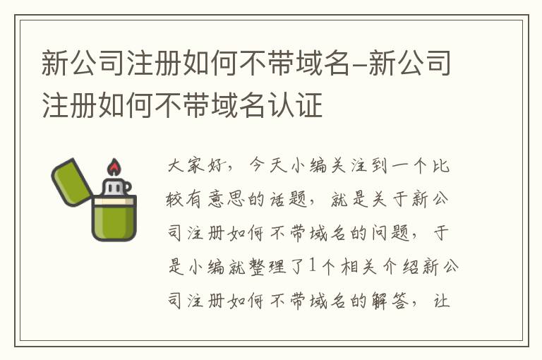 新公司注册如何不带域名-新公司注册如何不带域名认证