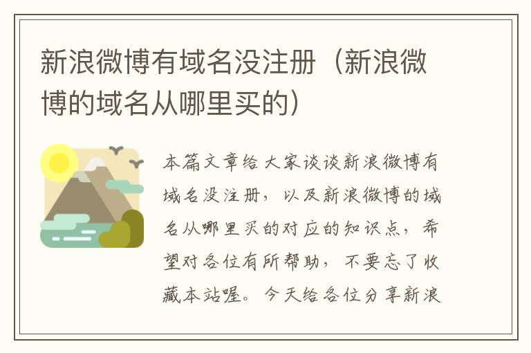 新浪微博有域名没注册(新浪微博的域名从哪里买的)