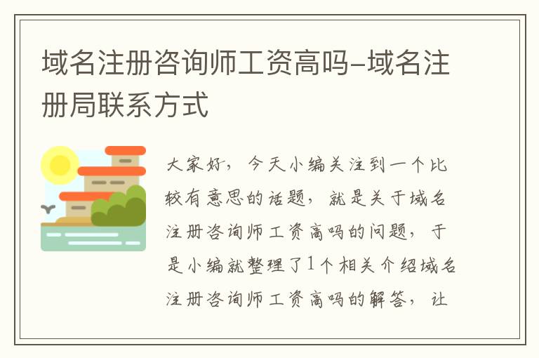 域名注册咨询师工资高吗-域名注册局联系方式