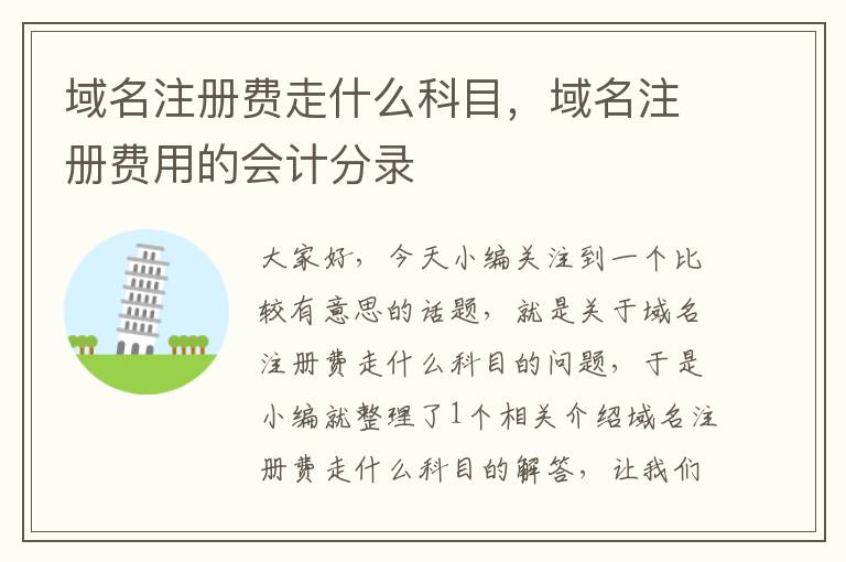 域名注册费走什么科目,域名注册费用的会计分录