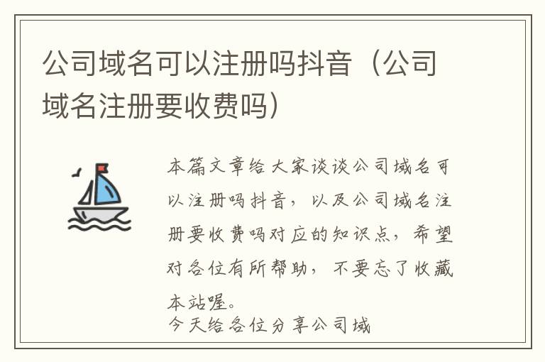 公司域名可以注册吗抖音(公司域名注册要收费吗)
