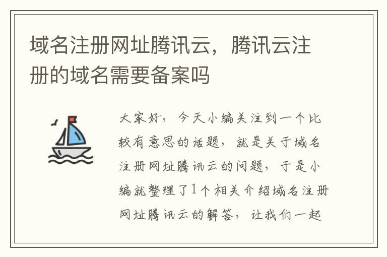 域名注册网址腾讯云,腾讯云注册的域名需要备案吗