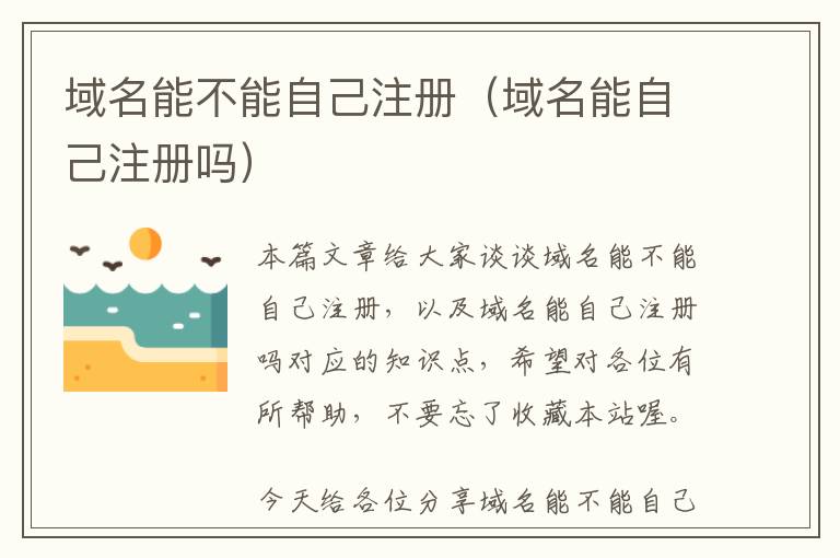 域名能不能自己注册(域名能自己注册吗)